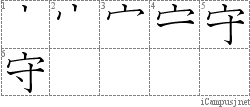 守: Stroke Order Diagram