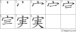 実: Stroke Order Diagram