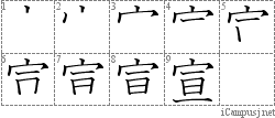 宣: Stroke Order Diagram