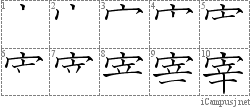 宰: Stroke Order Diagram