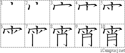 宵: Stroke Order Diagram