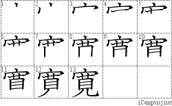 寛: Stroke Order Diagram