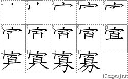 寡: Stroke Order Diagram