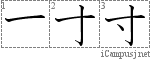 寸: Stroke Order Diagram