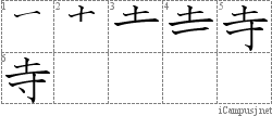 寺: Stroke Order Diagram