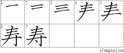 寿: Stroke Order Diagram