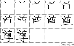 尊: Stroke Order Diagram