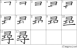 尋: Stroke Order Diagram