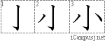 小: Kanji Stroke Order