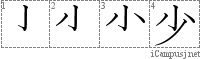 少: Stroke Order Diagram