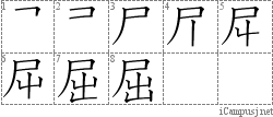 屈: Stroke Order Diagram