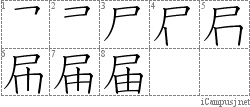 届: Stroke Order Diagram