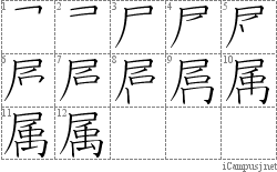 属: Stroke Order Diagram