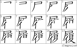 履: Stroke Order Diagram