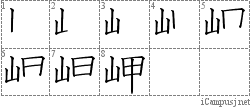 岬: Stroke Order Diagram