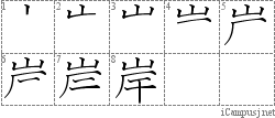 岸: Stroke Order Diagram