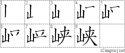 峡: Stroke Order Diagram