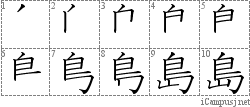 島: Stroke Order Diagram