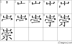 崇: Stroke Order Diagram