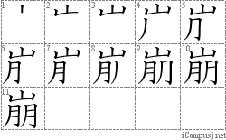 崩: Stroke Order Diagram