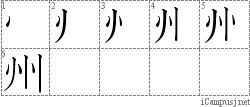 州: Stroke Order Diagram