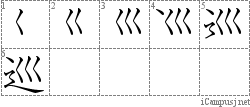 巡: Stroke Order Diagram