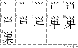 巣: Stroke Order Diagram