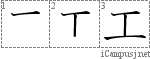 工: Stroke Order Diagram