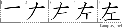 左: Kanji Stroke Order
