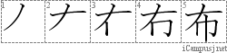 布: Stroke Order Diagram