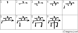 帝: Stroke Order Diagram