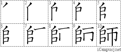 師: Stroke Order Diagram