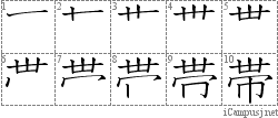 帯: Stroke Order Diagram