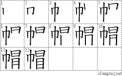 帽: Stroke Order Diagram