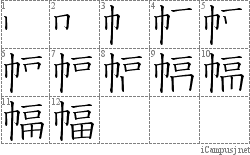 幅: Stroke Order Diagram