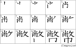 幣: Stroke Order Diagram