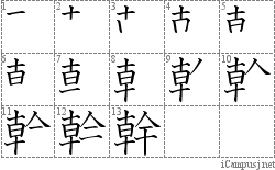 幹: Stroke Order Diagram