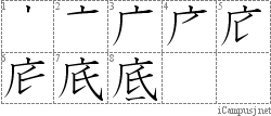 底: Stroke Order Diagram