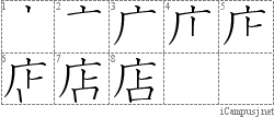 店: Stroke Order Diagram