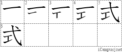 式: Stroke Order Diagram