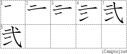 弐: Stroke Order Diagram