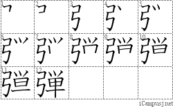 弾: Stroke Order Diagram