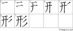 形: Stroke Order Diagram