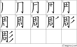 彫: Stroke Order Diagram