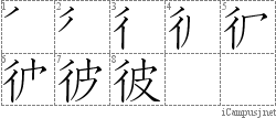 彼: Stroke Order Diagram