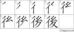 後: Stroke Order Diagram