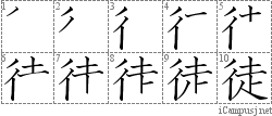 徒: Stroke Order Diagram