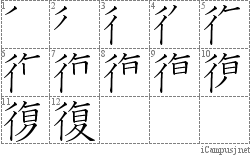 復: Stroke Order Diagram