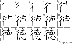 徳: Stroke Order Diagram