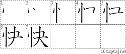 快: Stroke Order Diagram